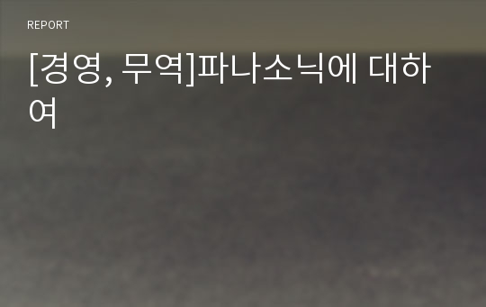 [경영, 무역]파나소닉에 대하여