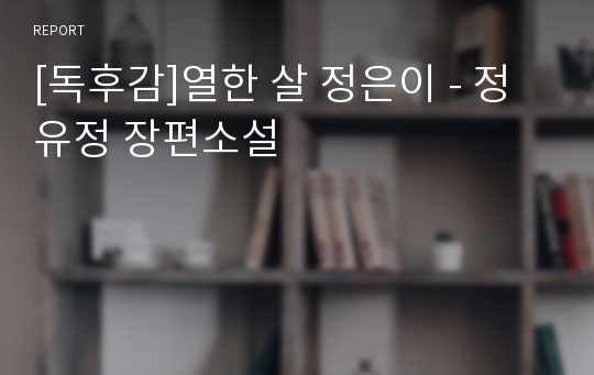 [독후감]열한 살 정은이 - 정유정 장편소설