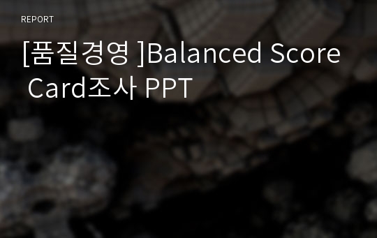[품질경영 ]Balanced Score Card조사 PPT