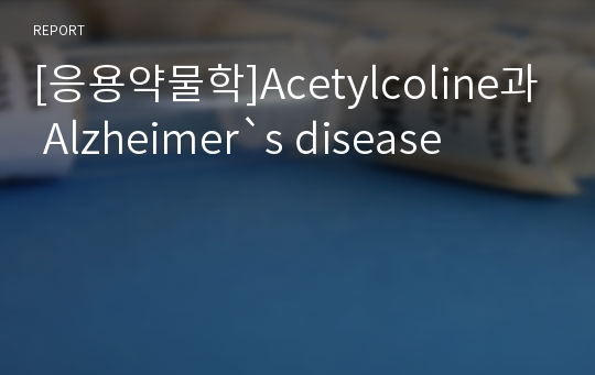 [응용약물학]Acetylcoline과 Alzheimer`s disease