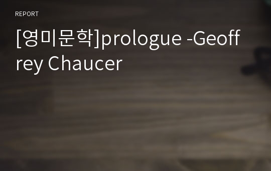 [영미문학]prologue -Geoffrey Chaucer
