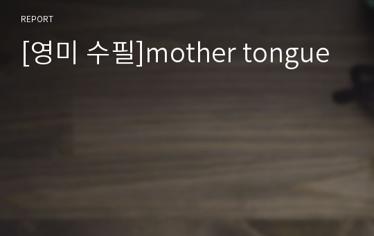 [영미 수필]mother tongue