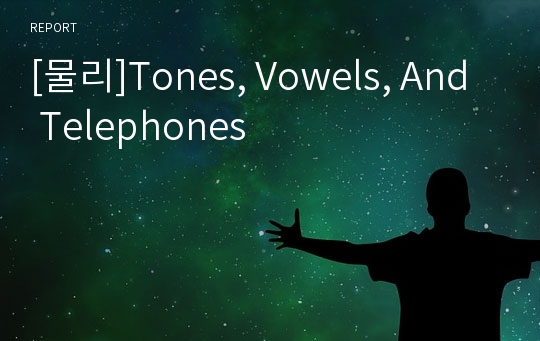 [물리]Tones, Vowels, And Telephones