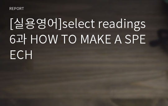 [실용영어]select readings 6과 HOW TO MAKE A SPEECH