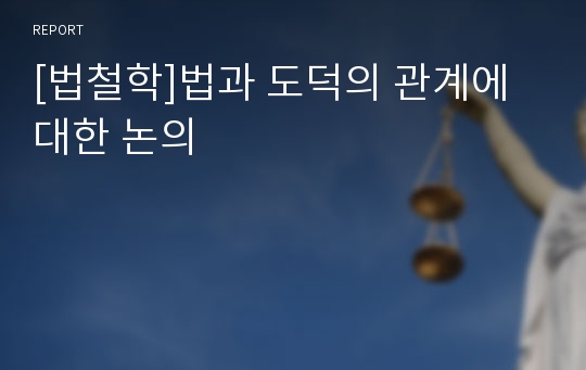 [법철학]법과 도덕의 관계에 대한 논의