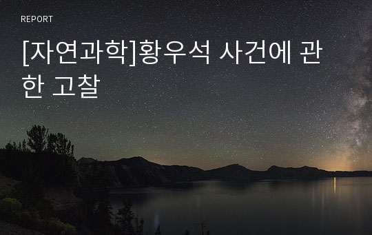 [자연과학]황우석 사건에 관한 고찰