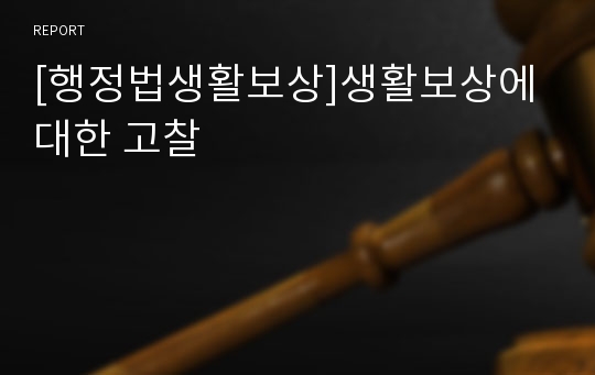 [행정법생활보상]생활보상에 대한 고찰