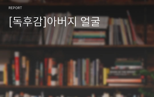 [독후감]아버지 얼굴