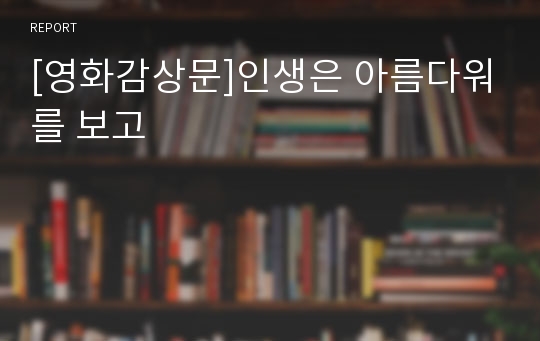 [영화감상문]인생은 아름다워를 보고