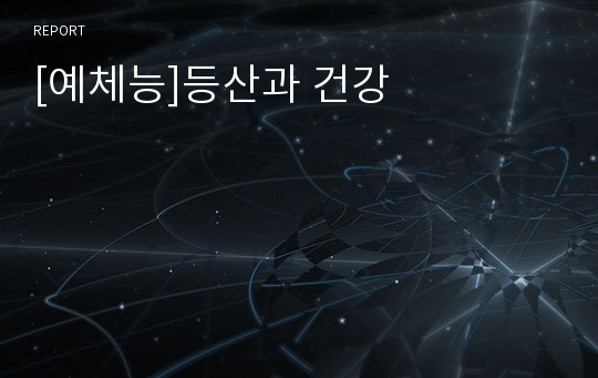 [예체능]등산과 건강