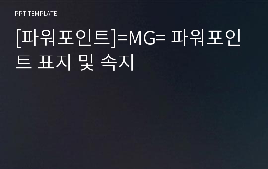 [파워포인트]=MG= 파워포인트 표지 및 속지