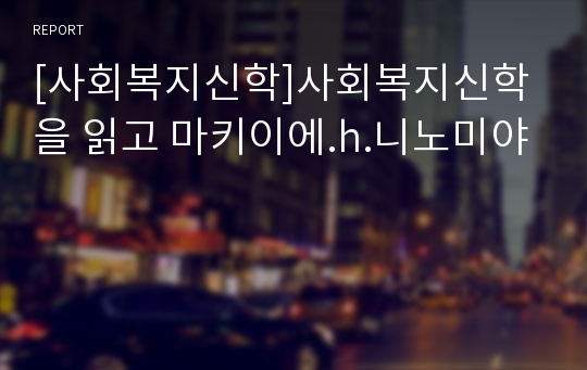 [사회복지신학]사회복지신학을 읽고 마키이에.h.니노미야