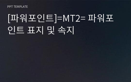 [파워포인트]=MT2= 파워포인트 표지 및 속지