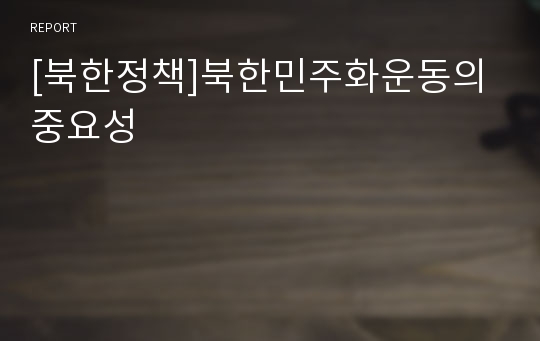 [북한정책]북한민주화운동의 중요성