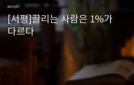 [서평]끌리는 사람은 1%가 다르다