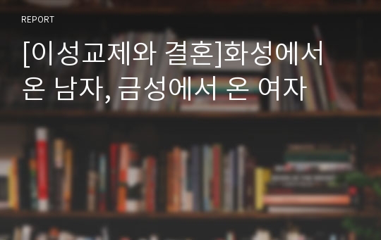 [이성교제와 결혼]화성에서 온 남자, 금성에서 온 여자