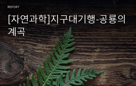 [자연과학]지구대기행-공룡의계곡