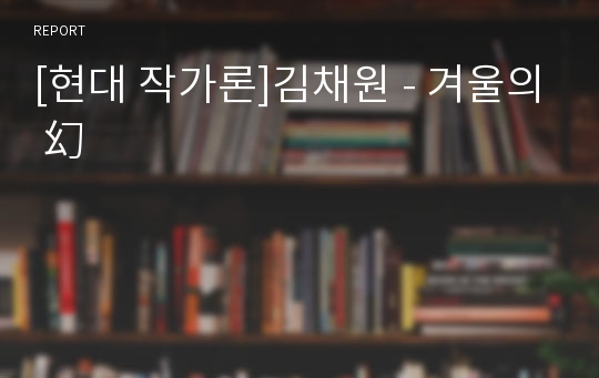 [현대 작가론]김채원 - 겨울의 幻