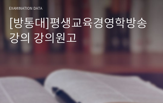 [방통대]평생교육경영학방송강의 강의원고