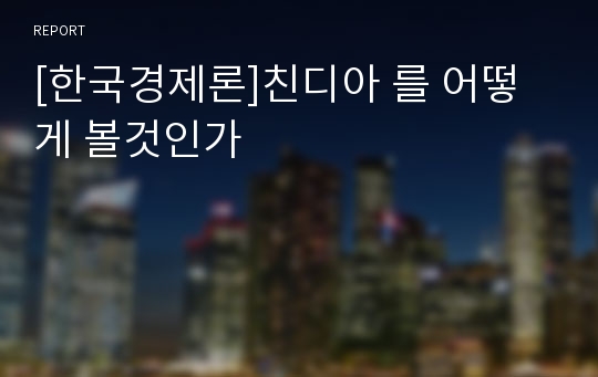 [한국경제론]친디아 를 어떻게 볼것인가
