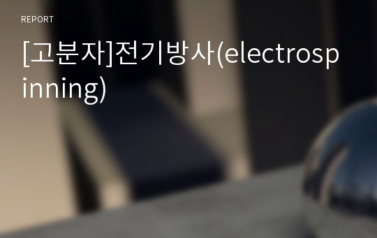 [고분자]전기방사(electrospinning)