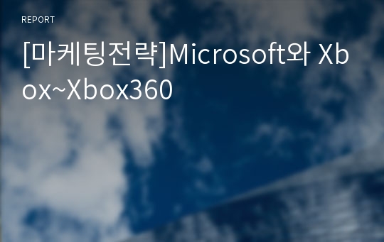 [마케팅전략]Microsoft와 Xbox~Xbox360