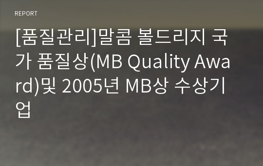 [품질관리]말콤 볼드리지 국가 품질상(MB Quality Award)및 2005년 MB상 수상기업