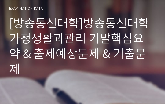 [방송통신대학]방송통신대학 가정생활과관리 기말핵심요약 &amp; 출제예상문제 &amp; 기출문제