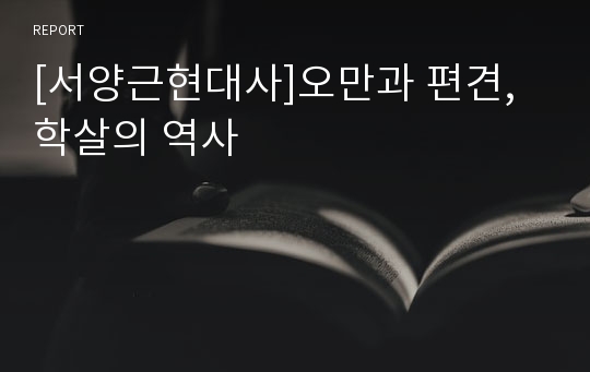 [서양근현대사]오만과 편견, 학살의 역사