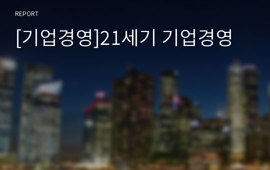 [기업경영]21세기 기업경영