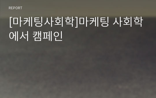 [마케팅사회학]마케팅 사회학에서 캠페인