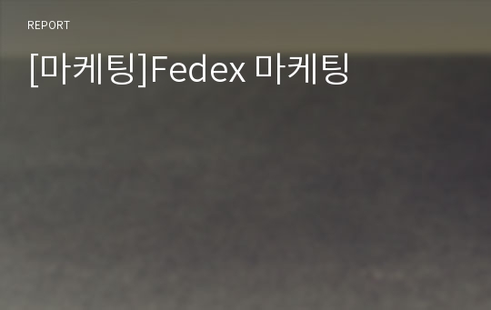 [마케팅]Fedex 마케팅