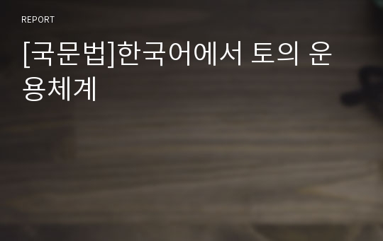 [국문법]한국어에서 토의 운용체계