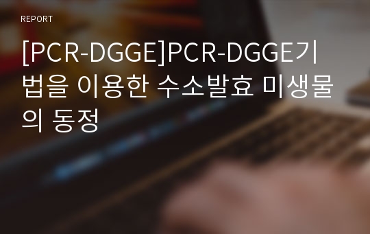 [PCR-DGGE]PCR-DGGE기법을 이용한 수소발효 미생물의 동정