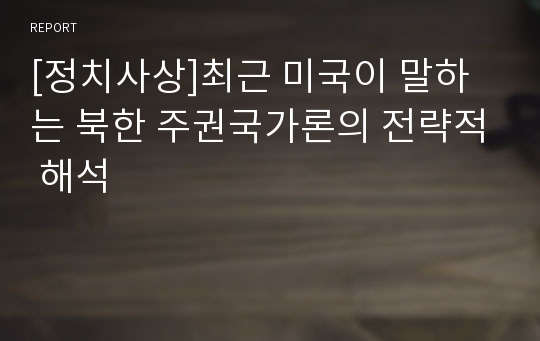 [정치사상]최근 미국이 말하는 북한 주권국가론의 전략적 해석