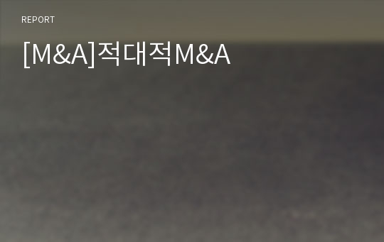 [M&amp;A]적대적M&amp;A