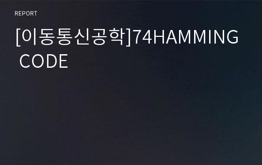 [이동통신공학]74HAMMING CODE