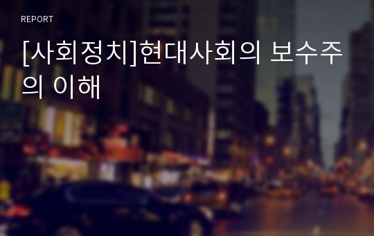 [사회정치]현대사회의 보수주의 이해