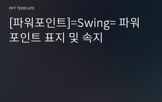 [파워포인트]=Swing= 파워포인트 표지 및 속지