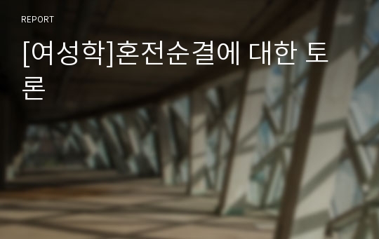 [여성학]혼전순결에 대한 토론