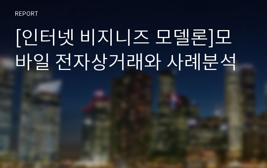 [인터넷 비지니즈 모델론]모바일 전자상거래와 사례분석