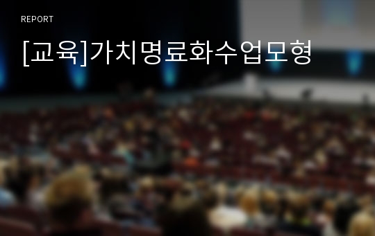 [교육]가치명료화수업모형