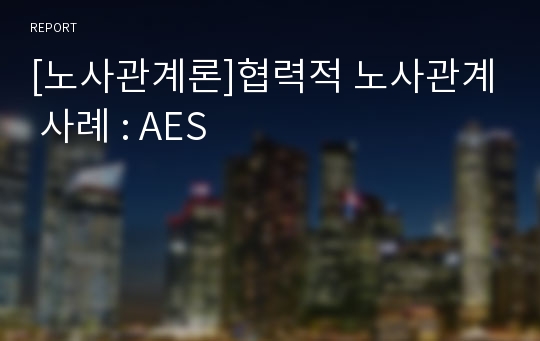 [노사관계론]협력적 노사관계 사례 : AES