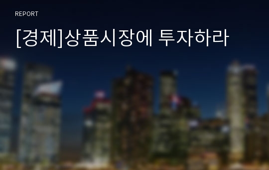 [경제]상품시장에 투자하라