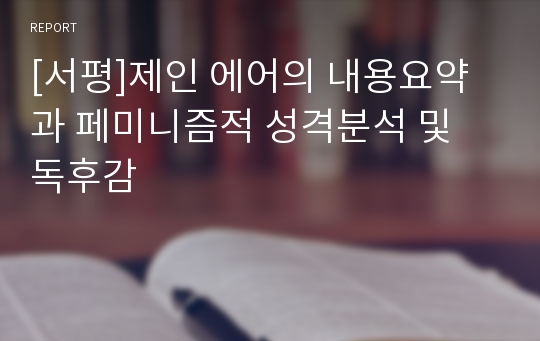 [서평]제인 에어의 내용요약과 페미니즘적 성격분석 및 독후감