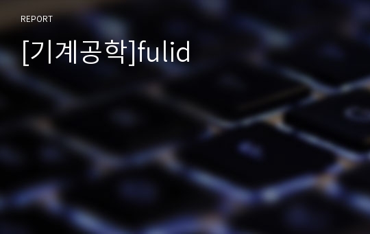 [기계공학]fulid