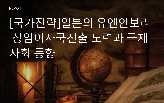 [국가전략]일본의 유엔안보리 상임이사국진출 노력과 국제사회 동향