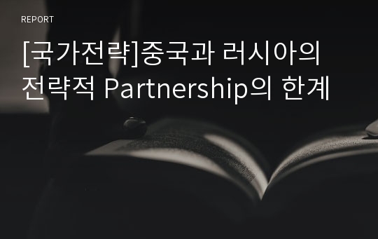 [국가전략]중국과 러시아의 전략적 Partnership의 한계