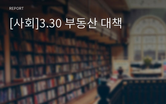 [사회]3.30 부동산 대책