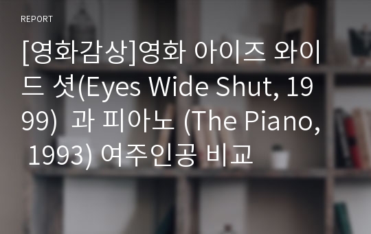 [영화감상]영화 아이즈 와이드 셧(Eyes Wide Shut, 1999)  과 피아노 (The Piano, 1993) 여주인공 비교
